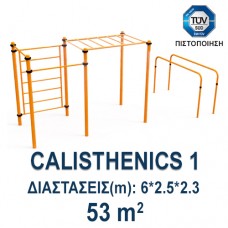 Καλισθενικό Όργανο διαστάσεων (m):  6*2.5*2.3 - 53 τ.μ. απαιτούμενος χώρος