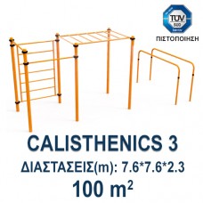 Καλισθενικό Όργανο διαστάσεων (m):  7.6*7.6*2.3 - 100 τ.μ. απαιτούμενος χώρος